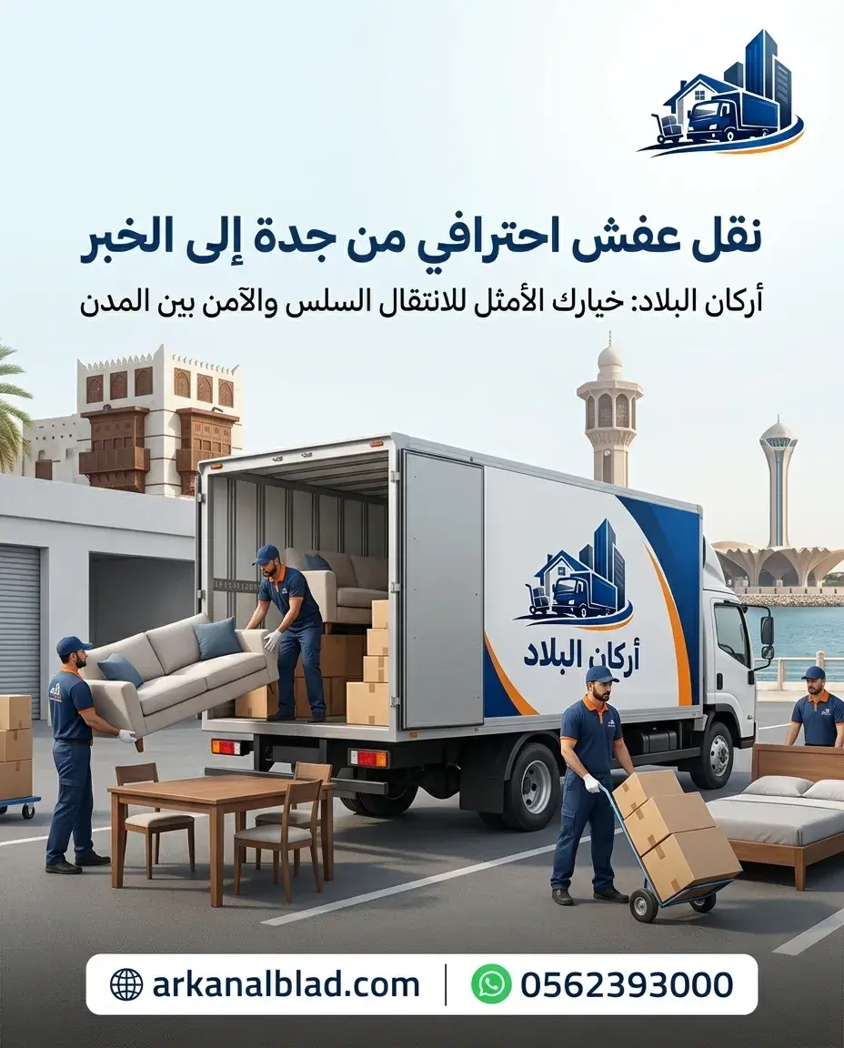 نقل عفش من جدة الى الخبر