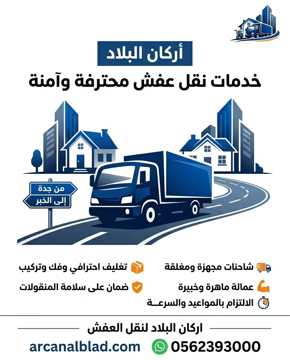 نقل عفش من جدة الى الخبر