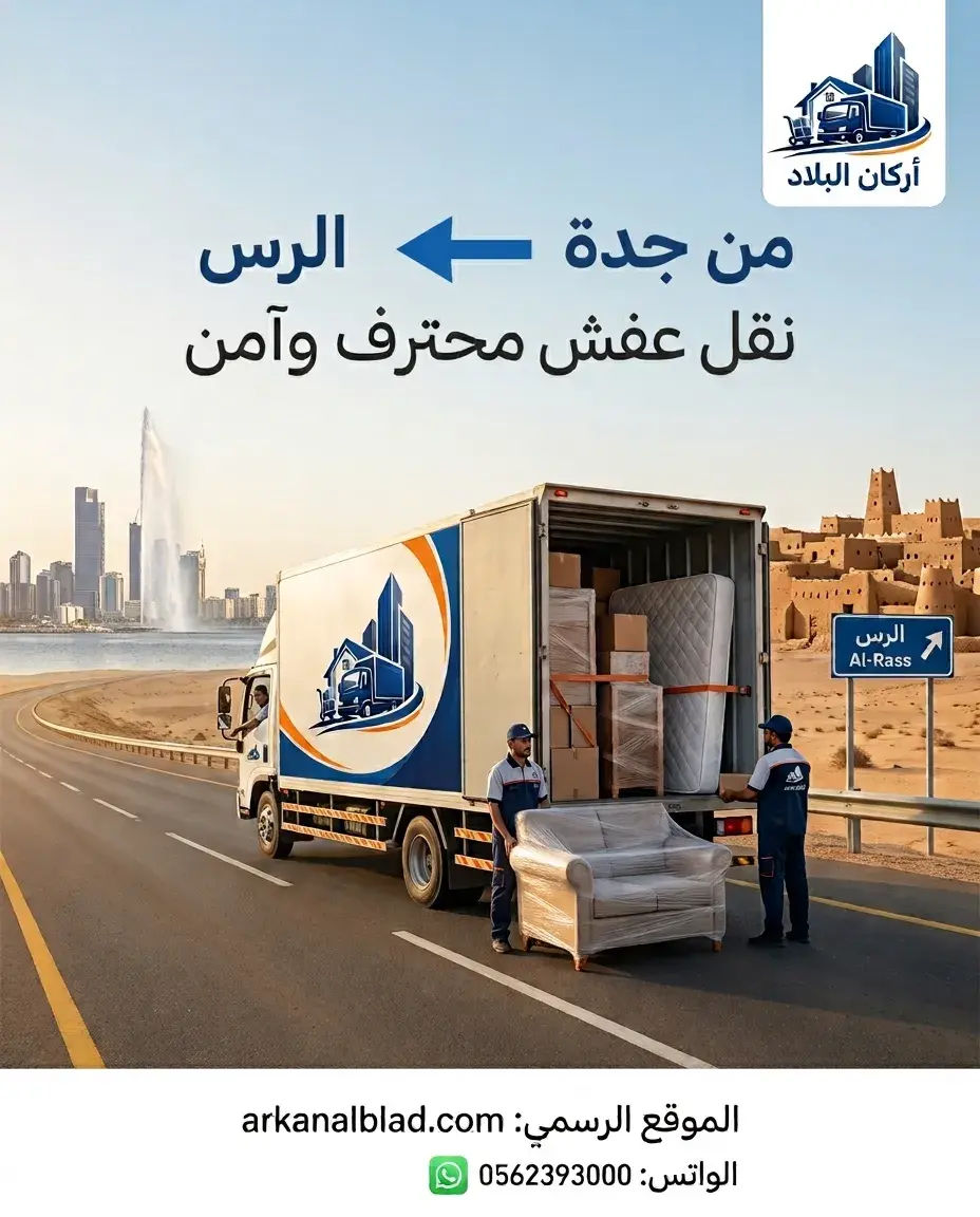 نقل عفش من جدة الى الرس