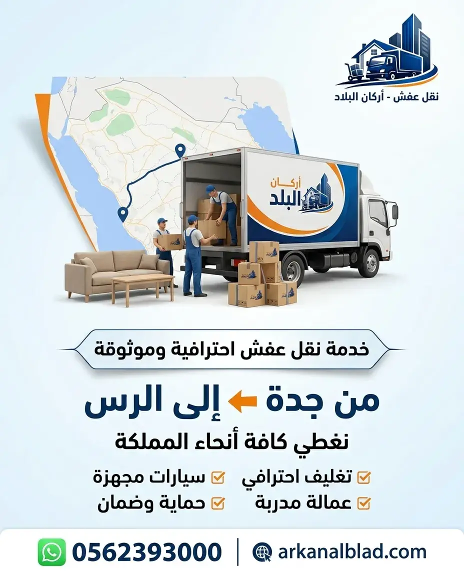 نقل عفش من جدة الى الرس