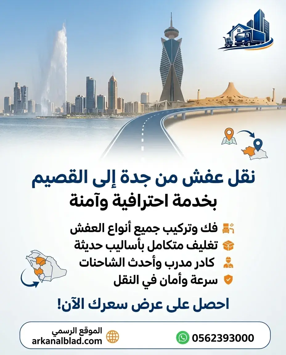 نقل عفش من جدة الى القصيم