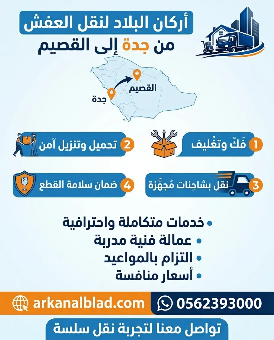 نقل عفش من جدة الى القصيم
