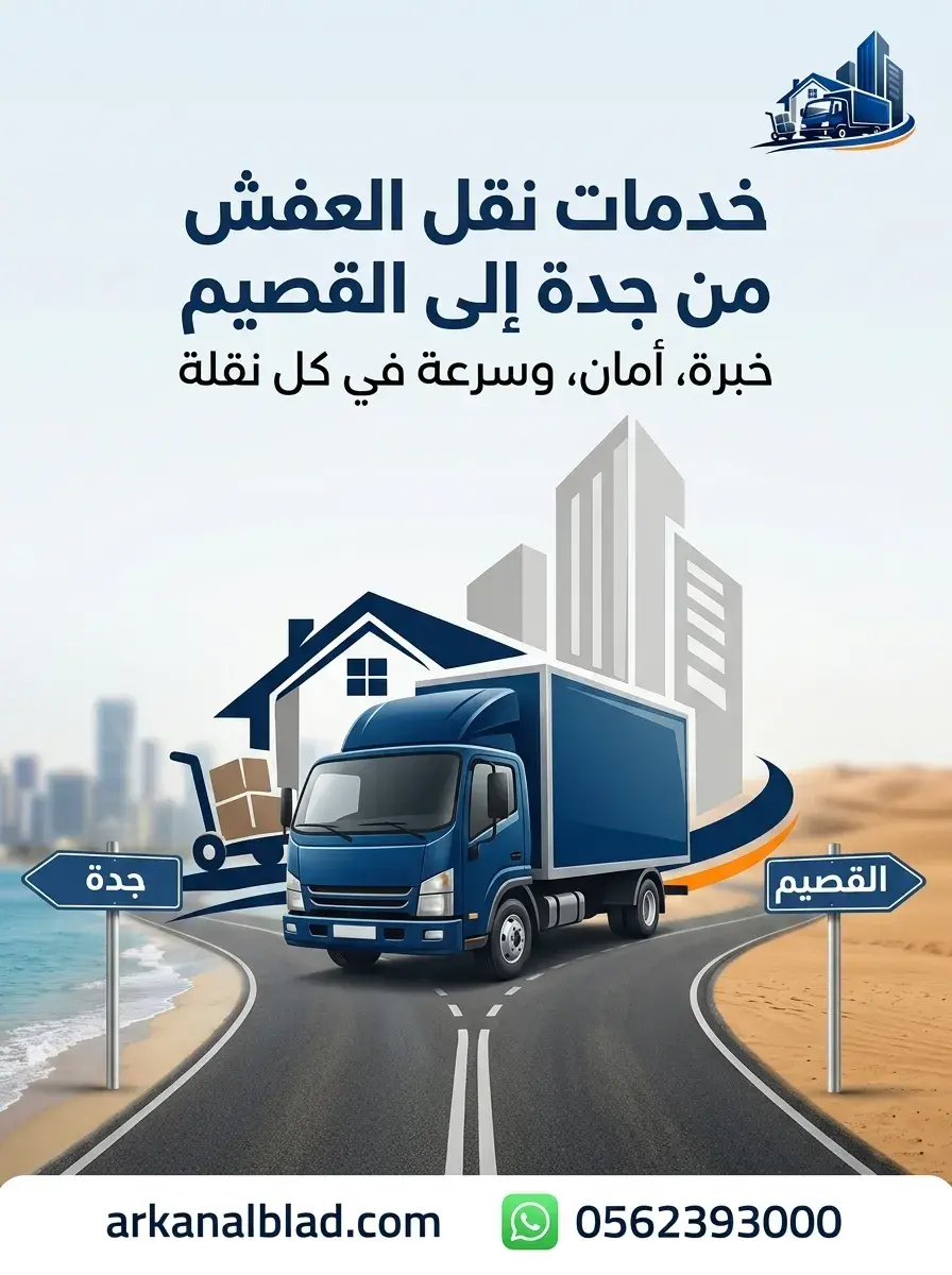 نقل عفش من جدة الى القصيم