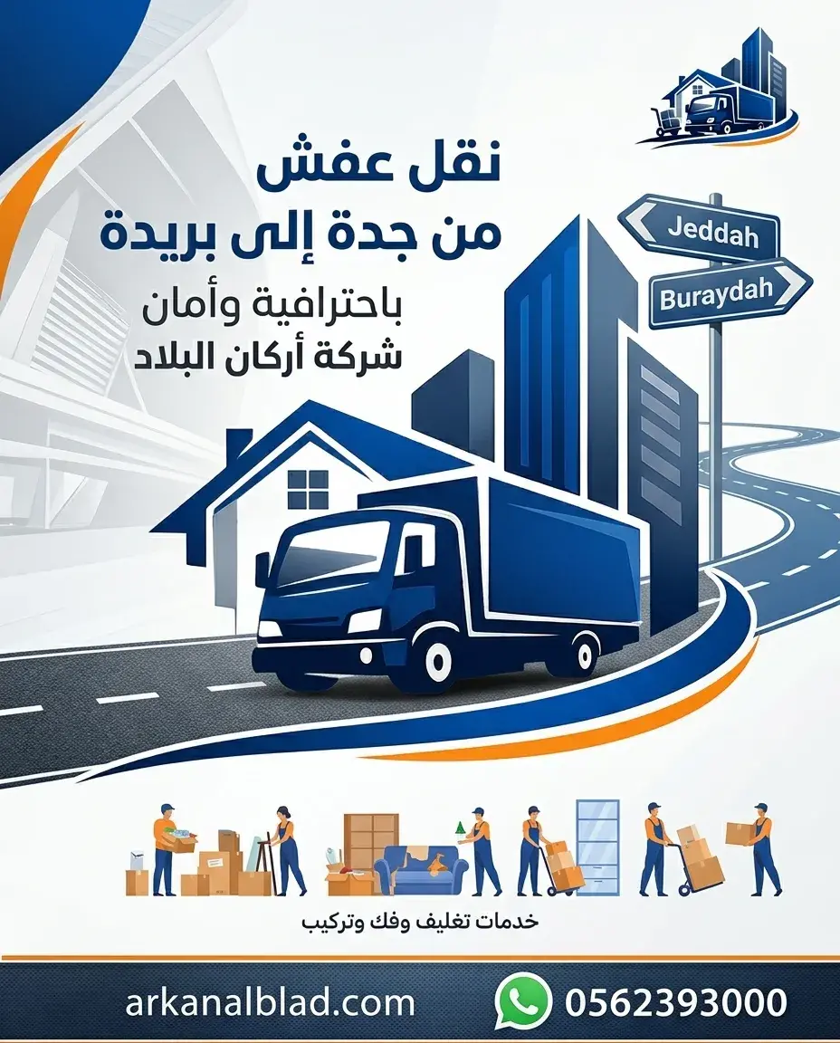 نقل عفش من جدة الى بريدة