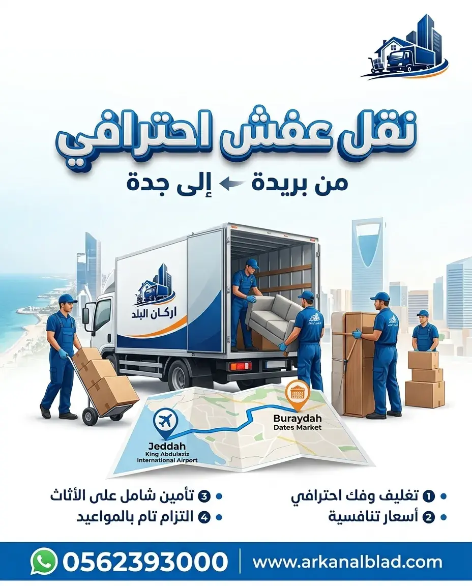 نقل عفش من جدة الى بريدة