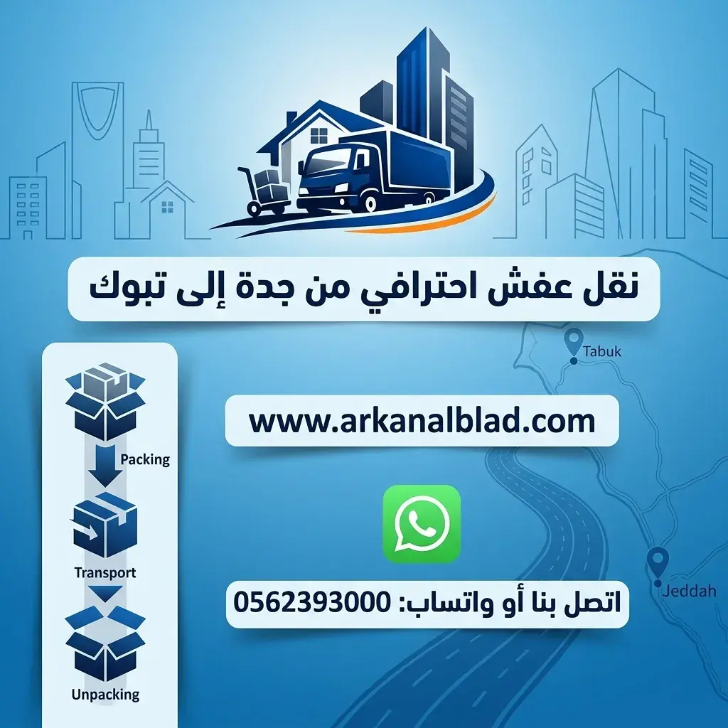 نقل عفش من جدة الى تبوك