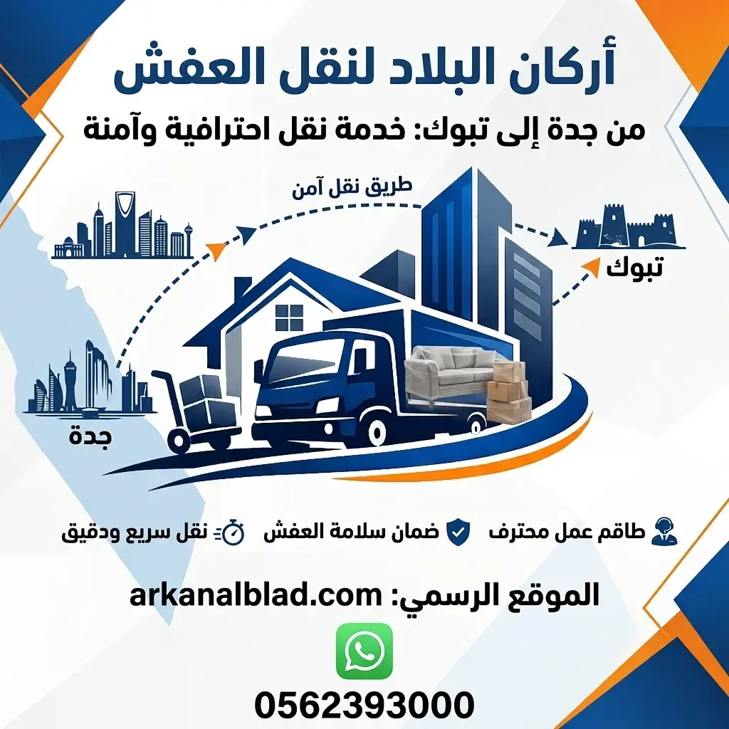 نقل عفش من جدة الى تبوك