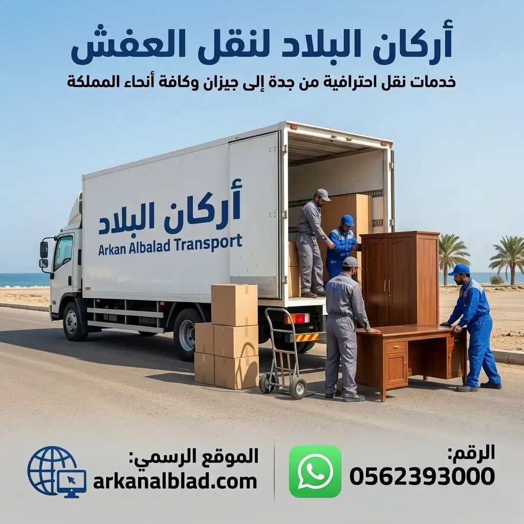 نقل عفش من جدة الى جيزان