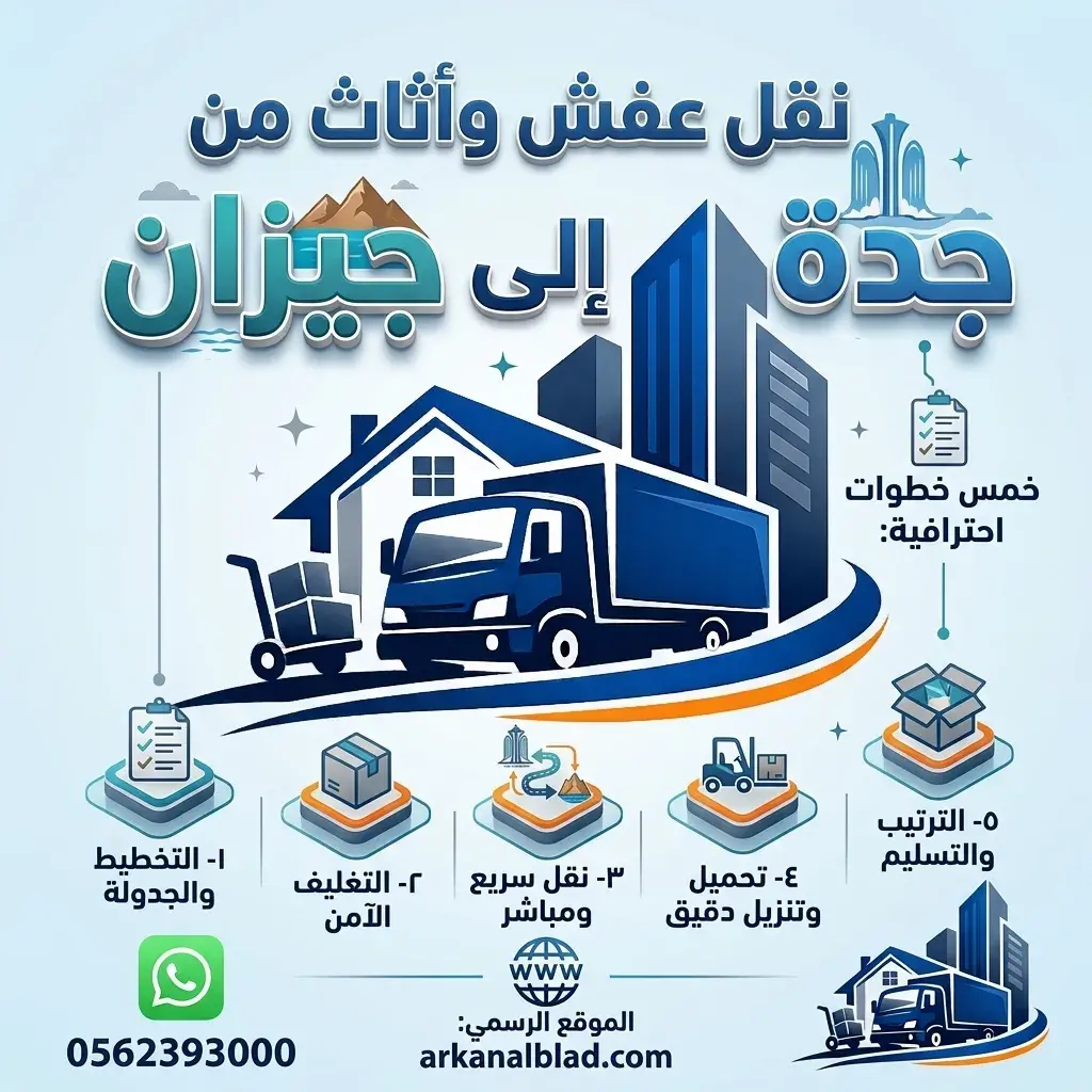 نقل عفش من جدة الى جيزان