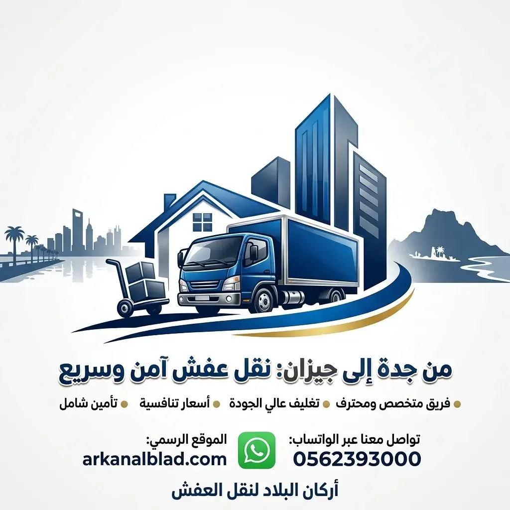 نقل عفش من جدة الى جيزان