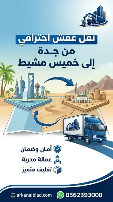 نقل عفش من جدة الى خميس مشيط