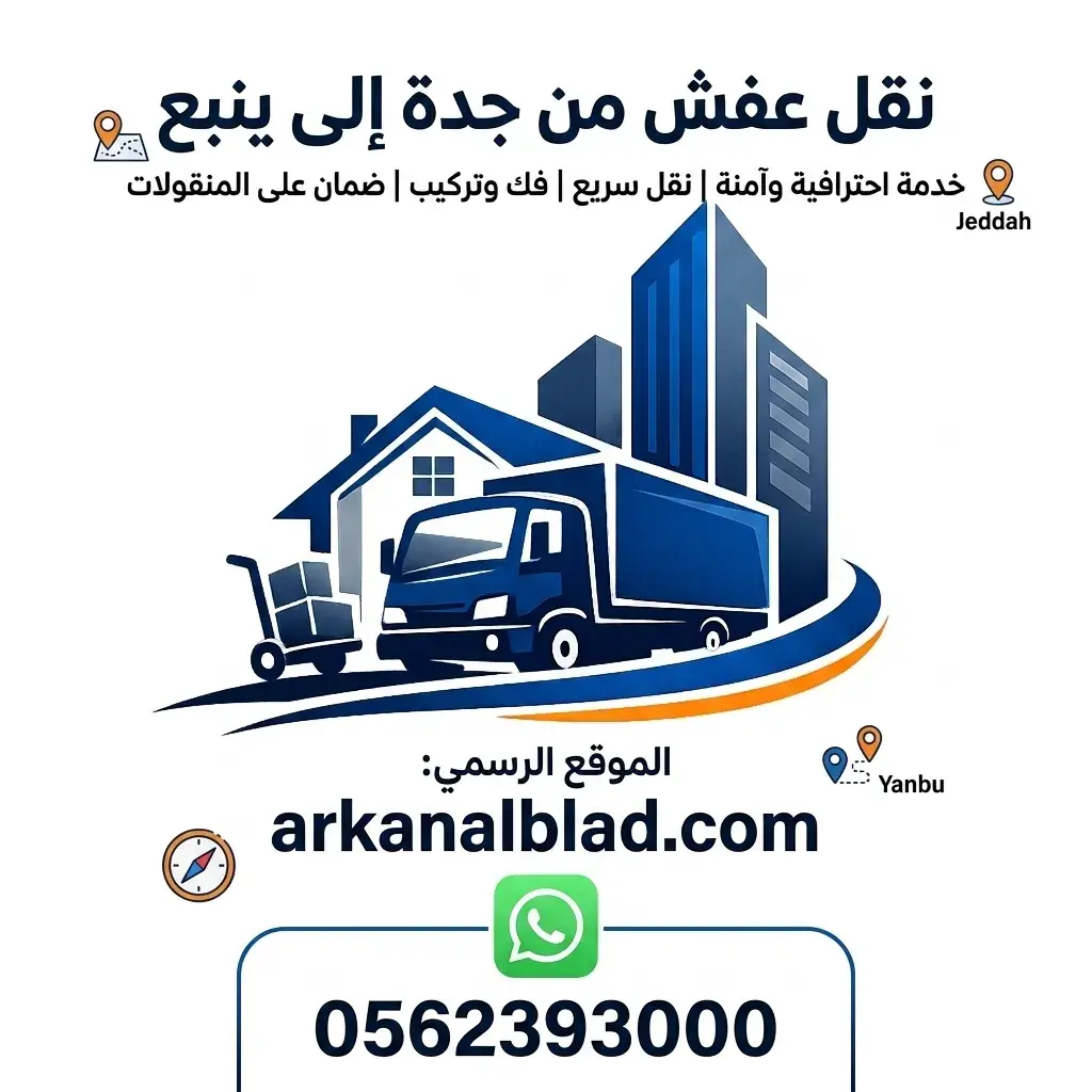 نقل عفش من جدة الى ينبع