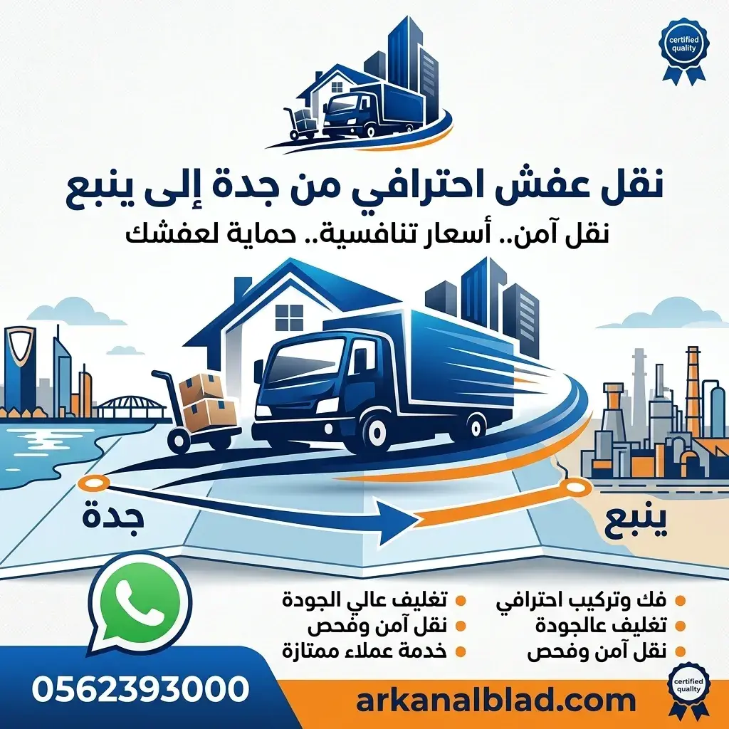 نقل عفش من جدة الى ينبع